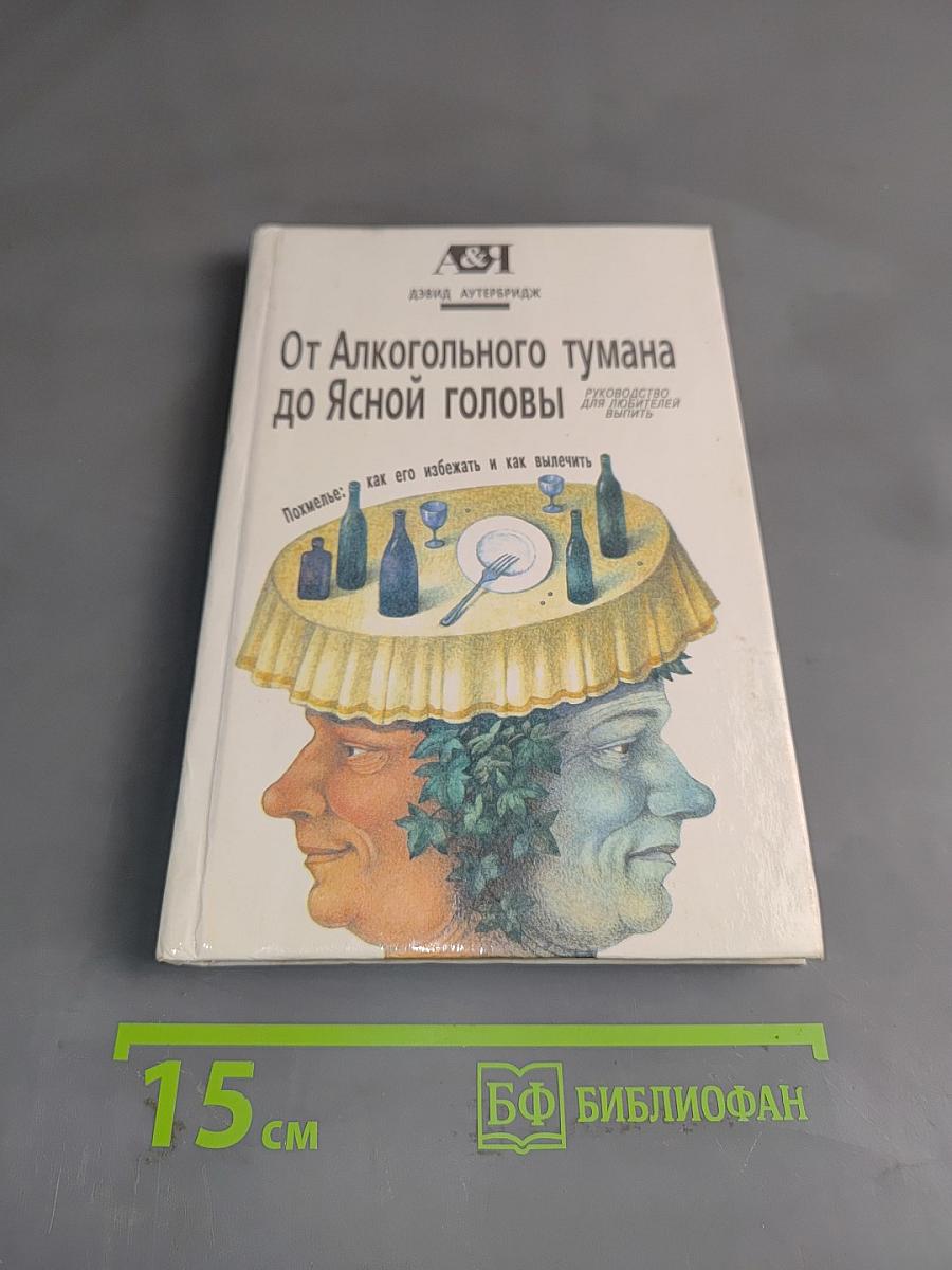 От алкогольного тумана до ясной головы