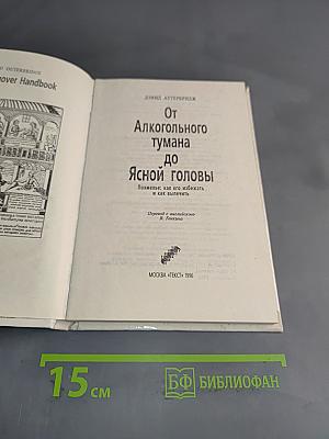 От алкогольного тумана до ясной головы