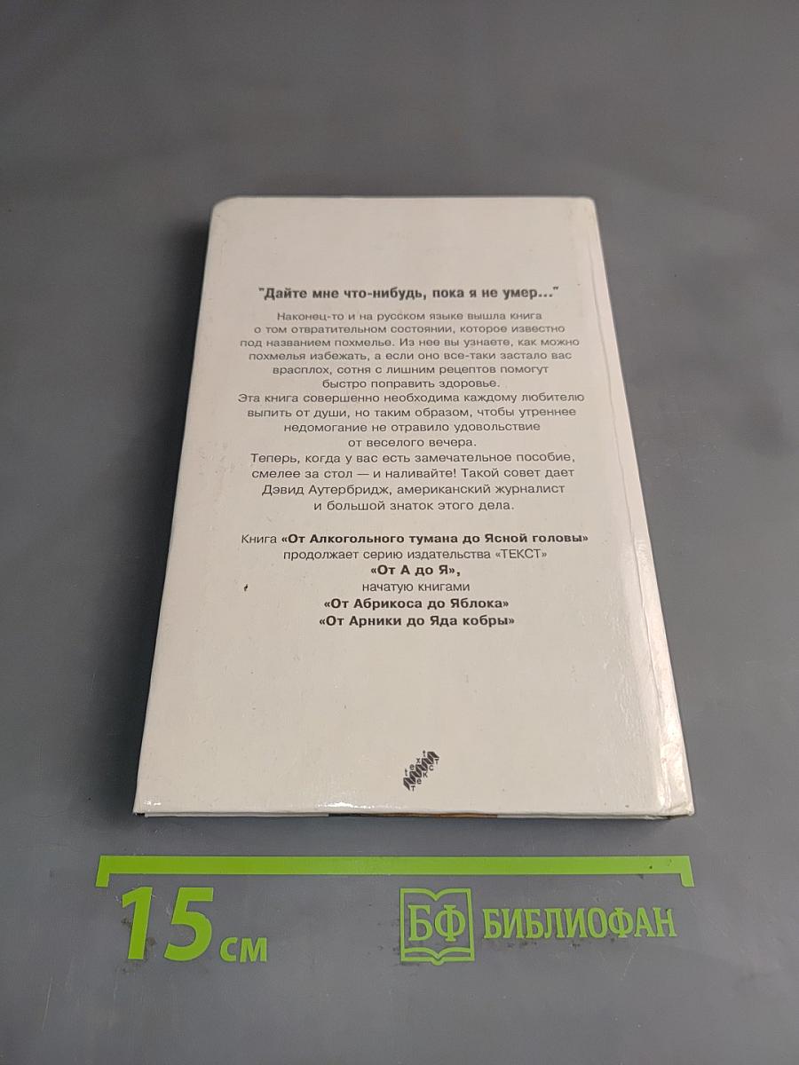 От алкогольного тумана до ясной головы