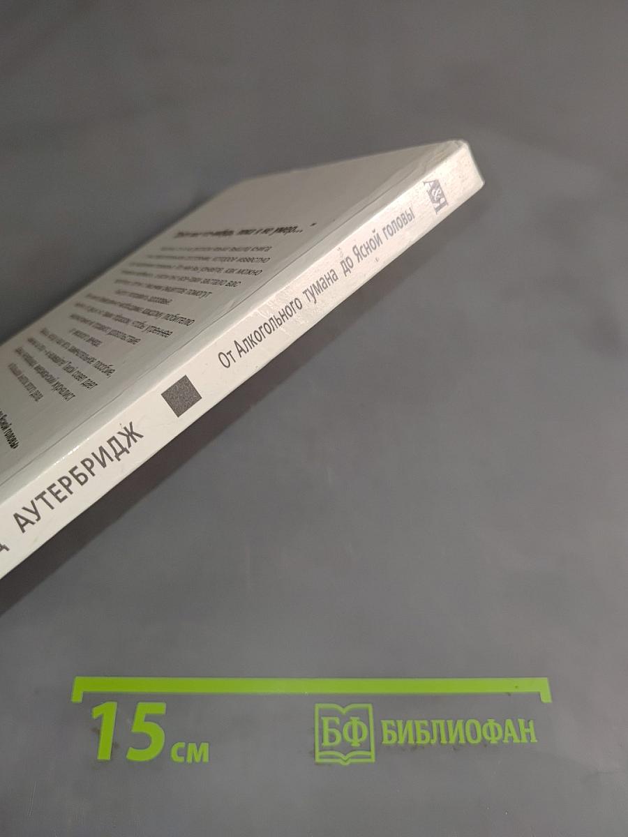 От алкогольного тумана до ясной головы