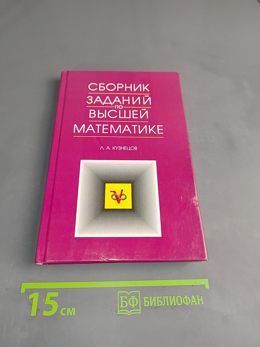 Сборник заданий по высшей математике. Типовые расчеты