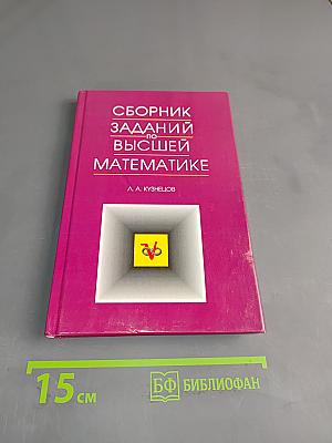 Сборник заданий по высшей математике. Типовые расчеты