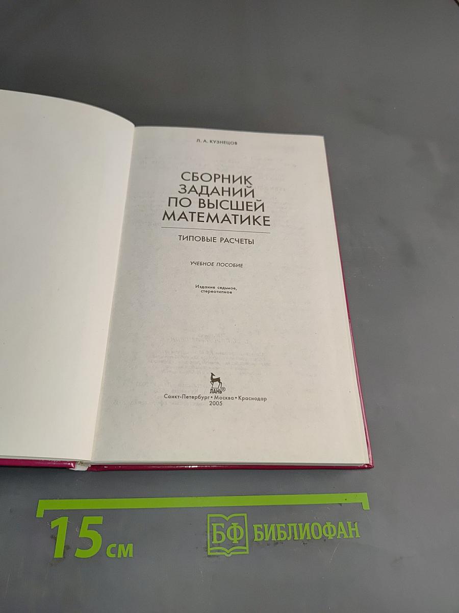 Сборник заданий по высшей математике. Типовые расчеты