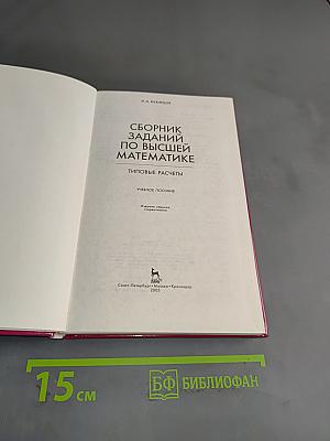Сборник заданий по высшей математике. Типовые расчеты