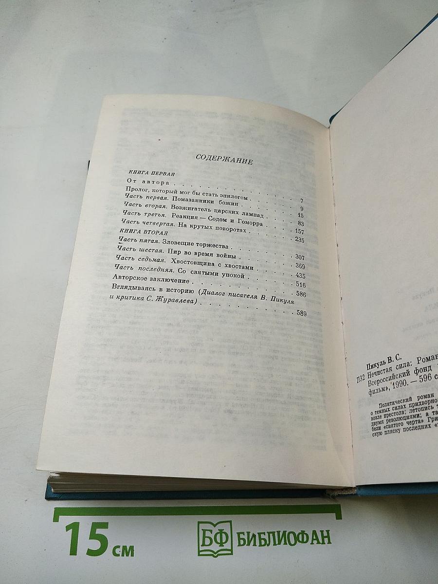 Нечистая сила