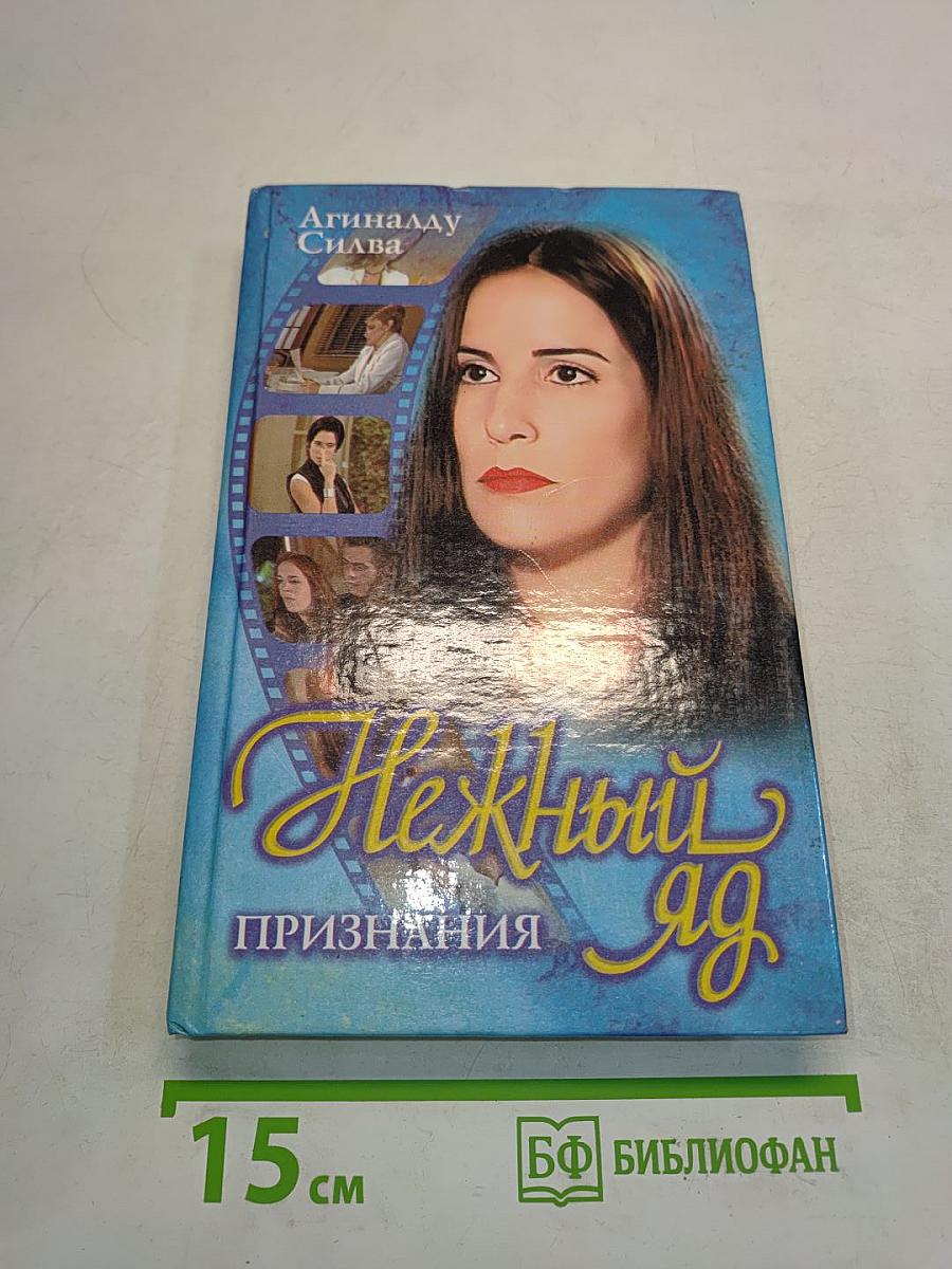Нежный яд. Признания. Книга 3