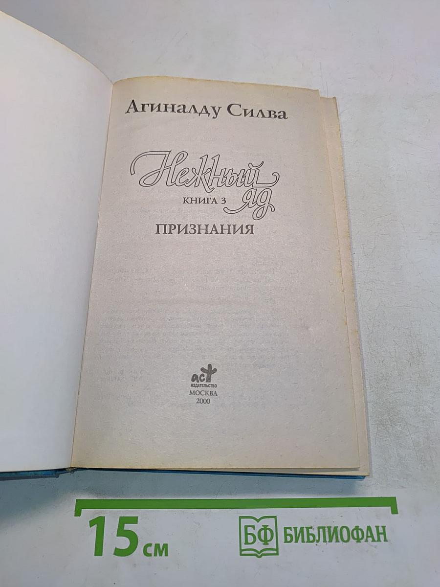 Нежный яд. Признания. Книга 3