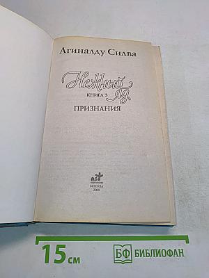 Нежный яд. Признания. Книга 3