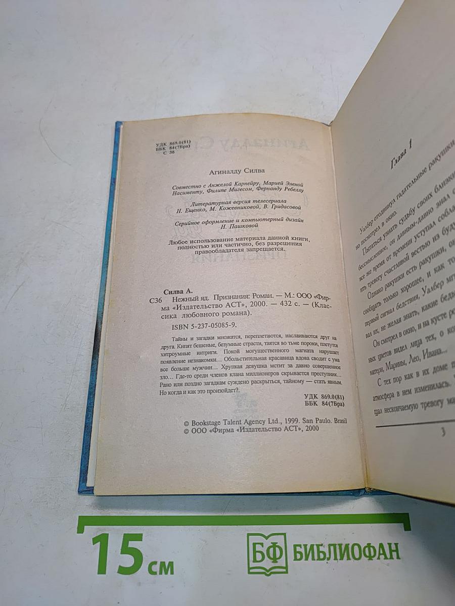 Нежный яд. Признания. Книга 3