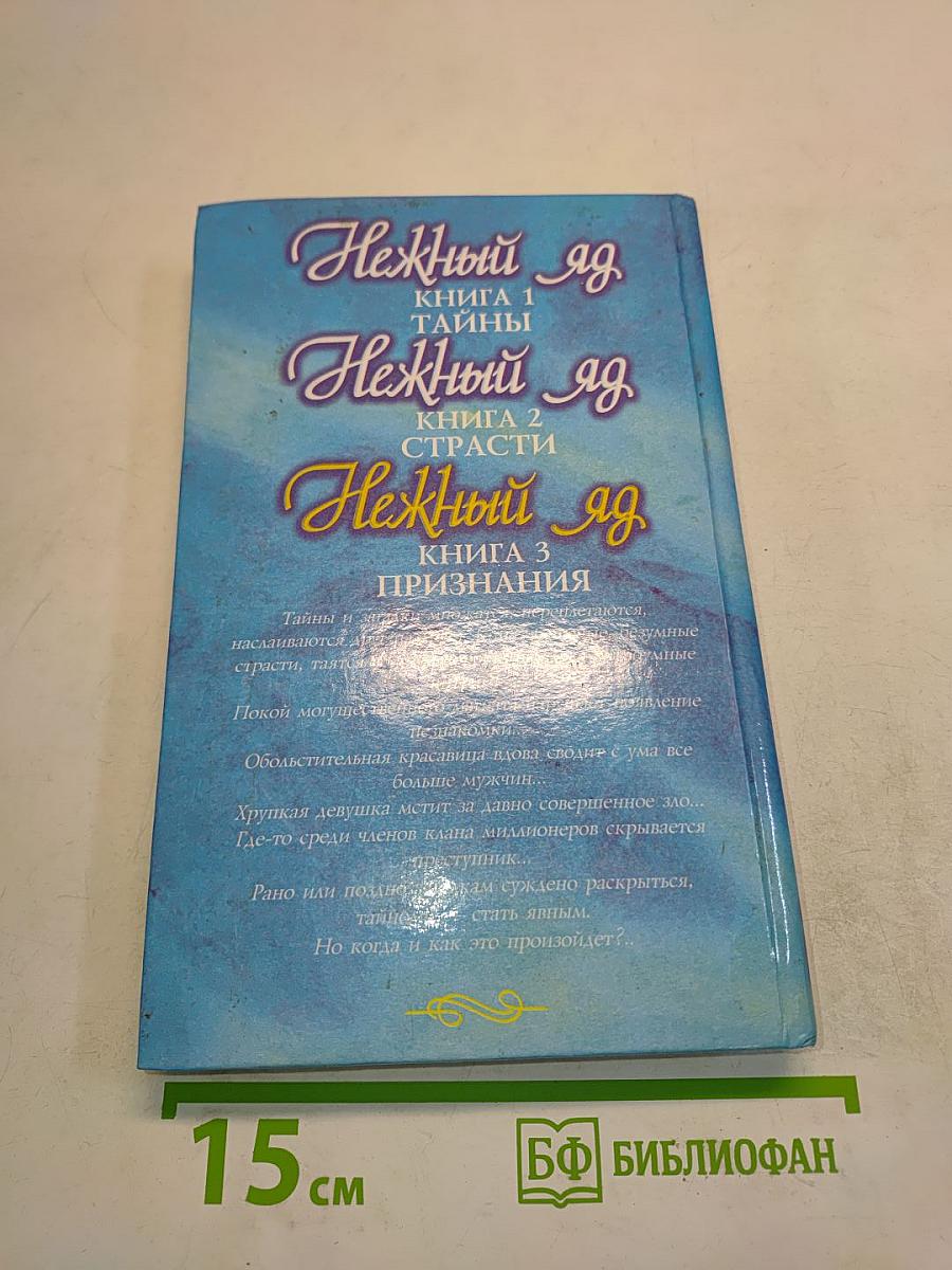 Нежный яд. Признания. Книга 3