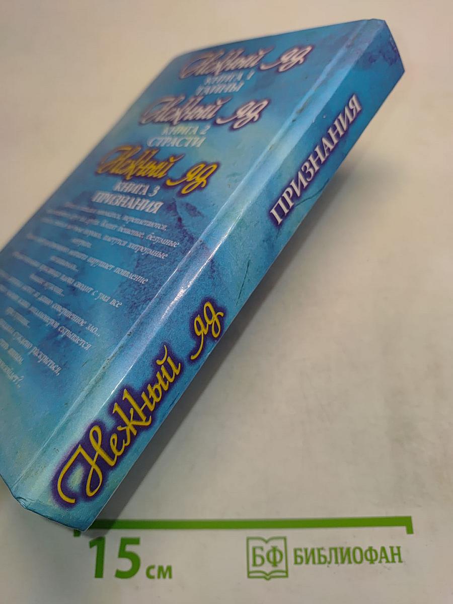Нежный яд. Признания. Книга 3