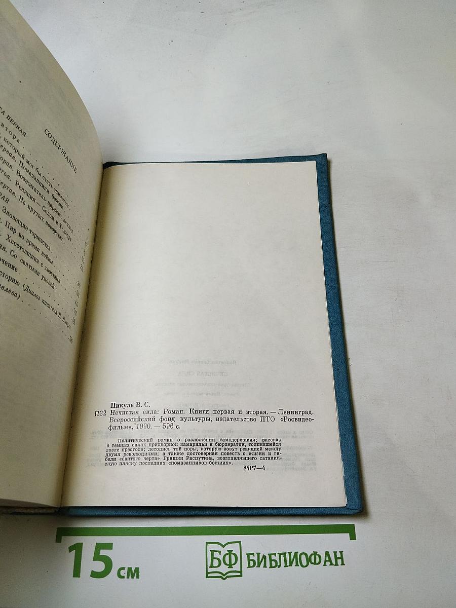 Нечистая сила