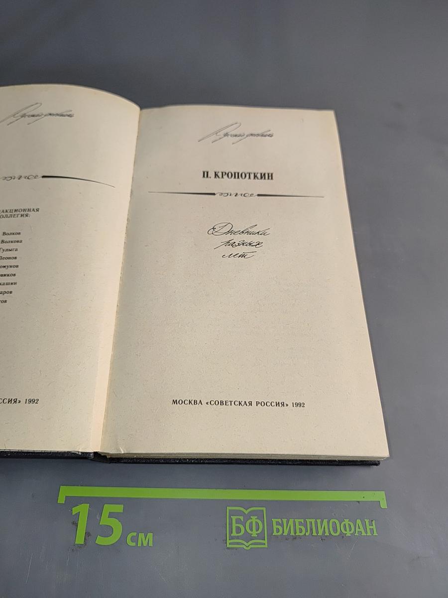 Дневники разных лет/Сост., примеч., указ. А. П. Лебедевой; Вступ. ст. Д. А. Лебедевой. Худ. А. К. Лебедев. М.: «Сов. Россия», 1992. – 464 с. (Русские дневники).