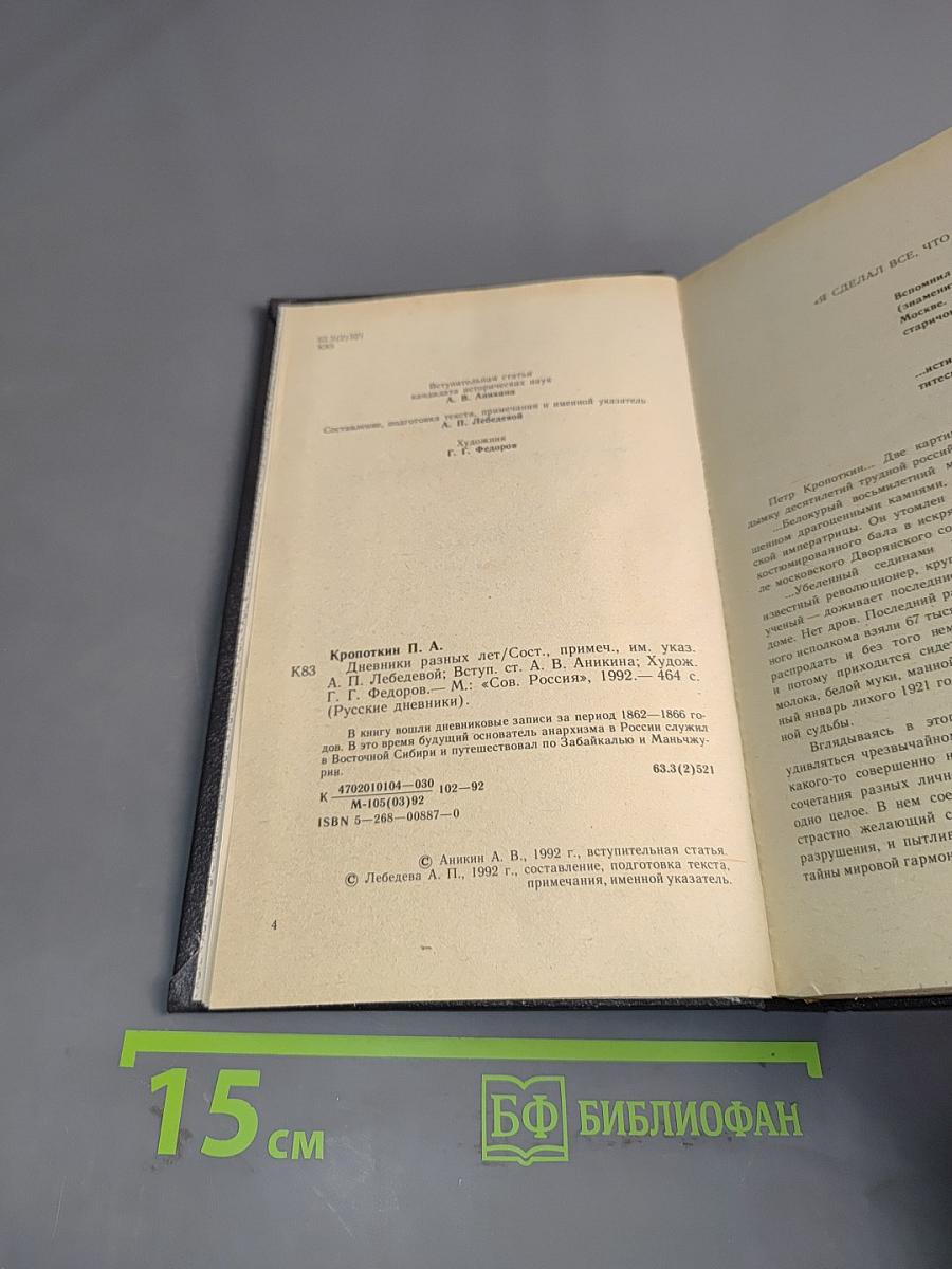 Дневники разных лет/Сост., примеч., указ. А. П. Лебедевой; Вступ. ст. Д. А. Лебедевой. Худ. А. К. Лебедев. М.: «Сов. Россия», 1992. – 464 с. (Русские дневники).