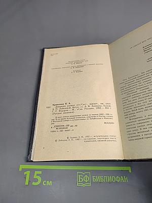 Дневники разных лет/Сост., примеч., указ. А. П. Лебедевой; Вступ. ст. Д. А. Лебедевой. Худ. А. К. Лебедев. М.: «Сов. Россия», 1992. – 464 с. (Русские дневники).
