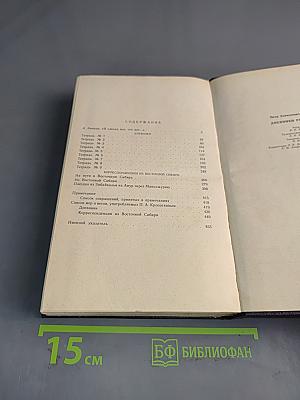 Дневники разных лет/Сост., примеч., указ. А. П. Лебедевой; Вступ. ст. Д. А. Лебедевой. Худ. А. К. Лебедев. М.: «Сов. Россия», 1992. – 464 с. (Русские дневники).