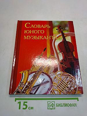 Словарь юного музыканта