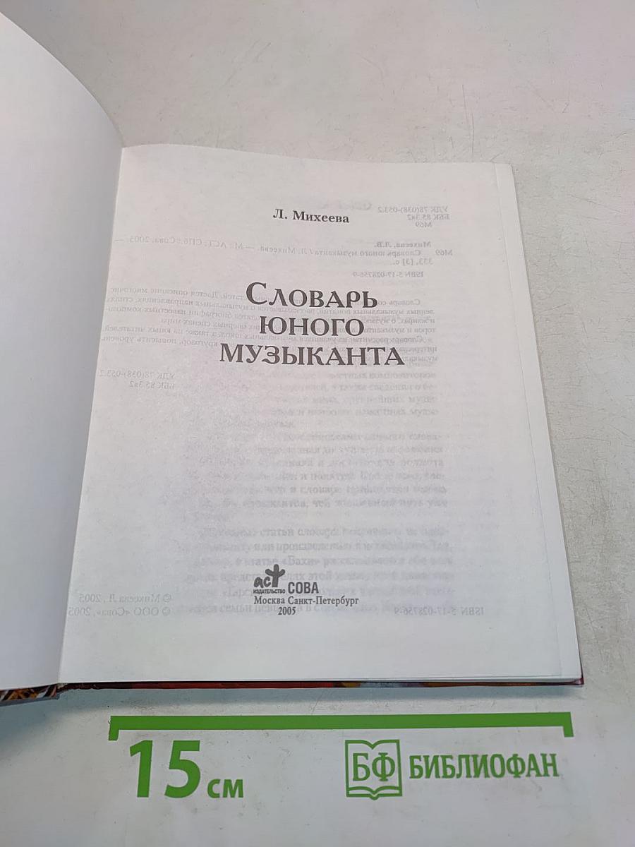 Словарь юного музыканта