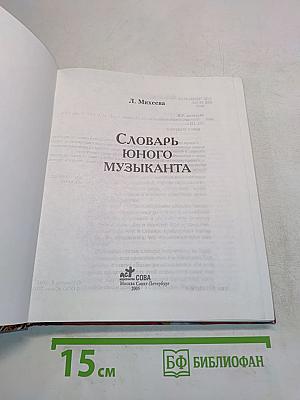 Словарь юного музыканта