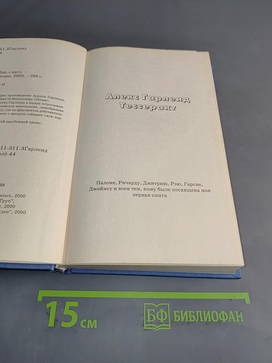 Тессеракт