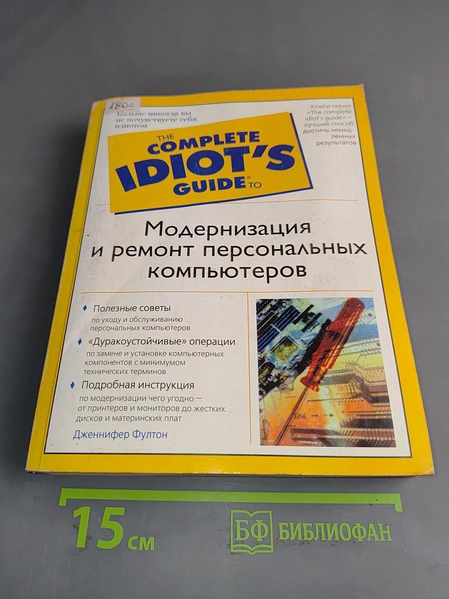 Модернизация и ремонт персональных компьютеров