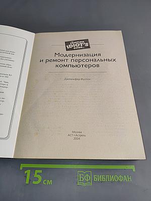 Модернизация и ремонт персональных компьютеров