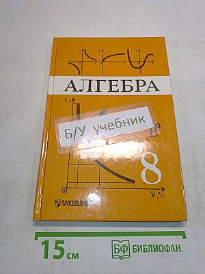 Алгебра, учебник для 8 класса общеобразовательных учреждений