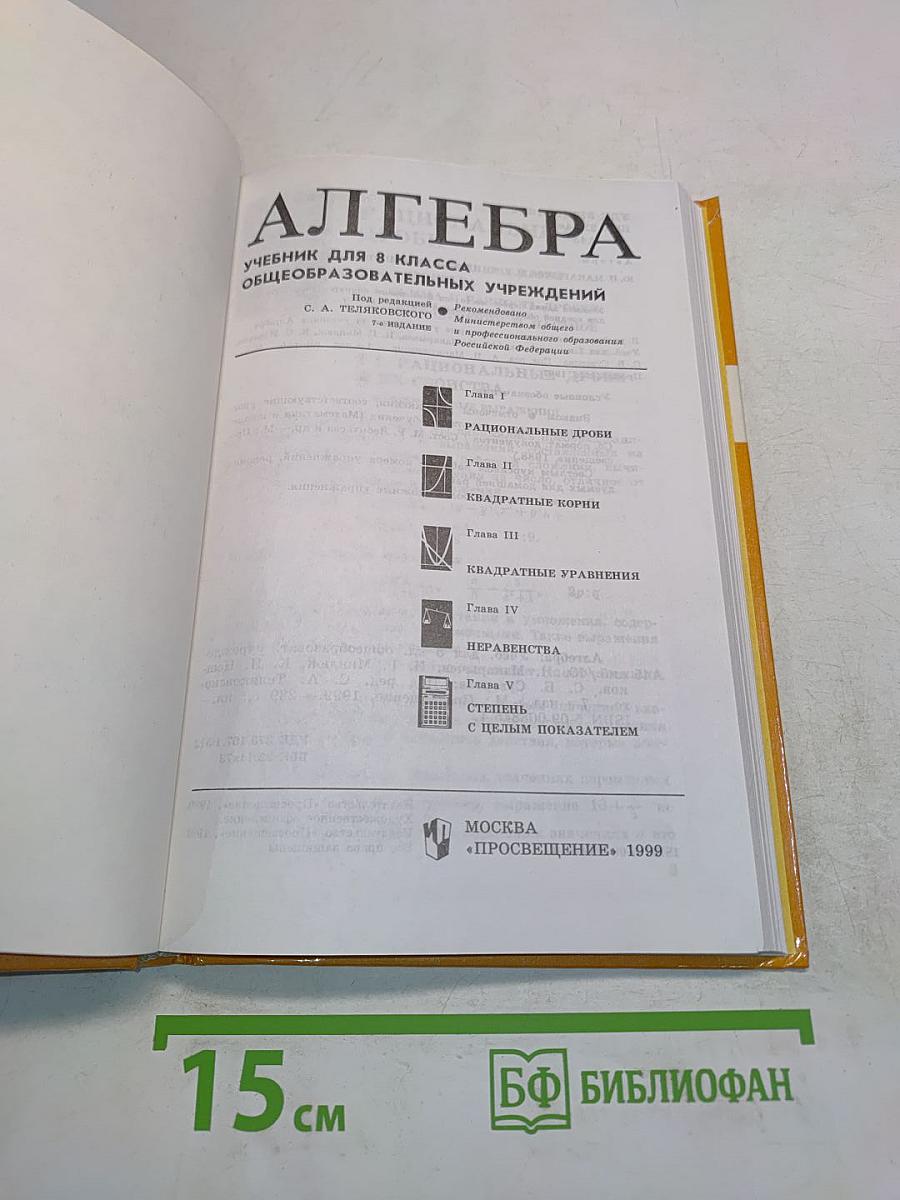 Алгебра, учебник для 8 класса общеобразовательных учреждений