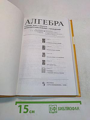 Алгебра, учебник для 8 класса общеобразовательных учреждений