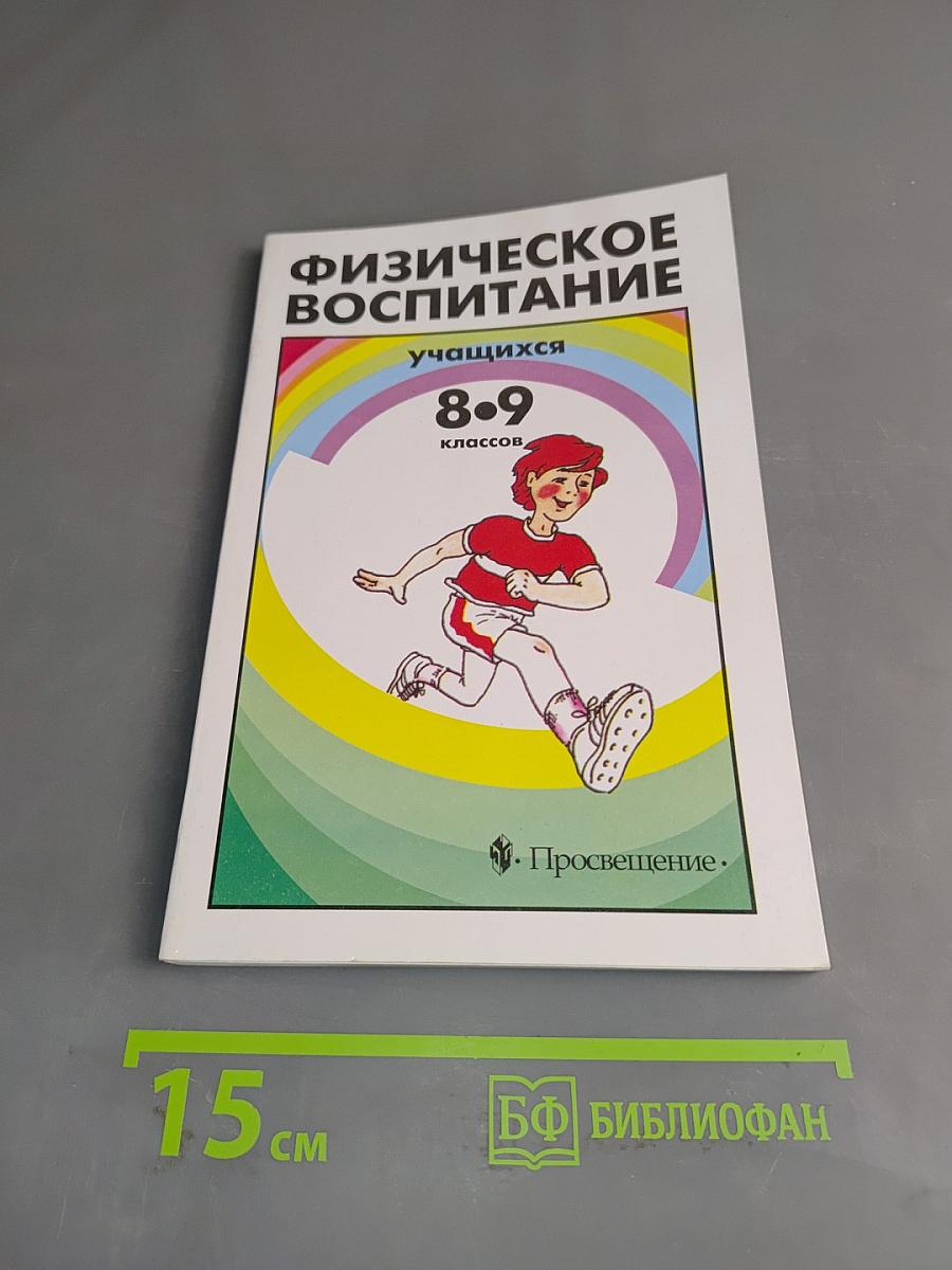 Физическое воспитание учащихся 8-9 классов. Пособие для учителя
