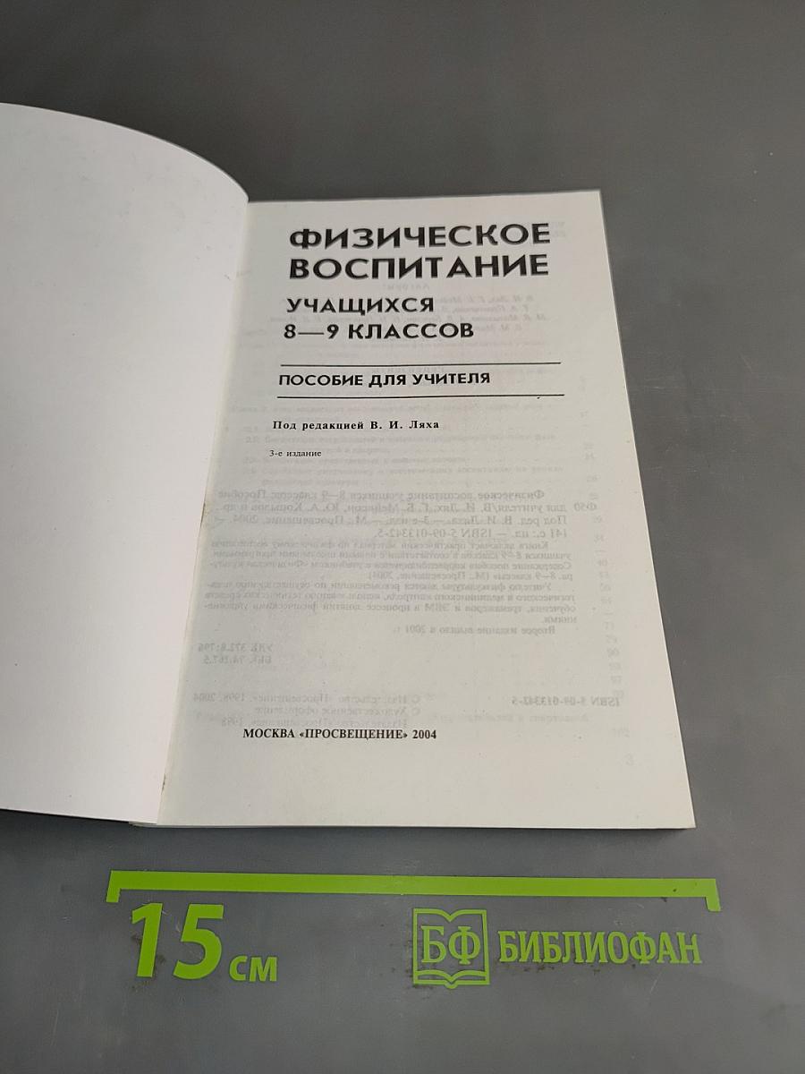 Физическое воспитание учащихся 8-9 классов. Пособие для учителя