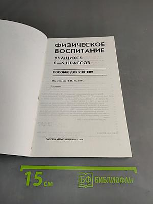Физическое воспитание учащихся 8-9 классов. Пособие для учителя