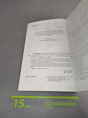 Физическое воспитание учащихся 8-9 классов. Пособие для учителя