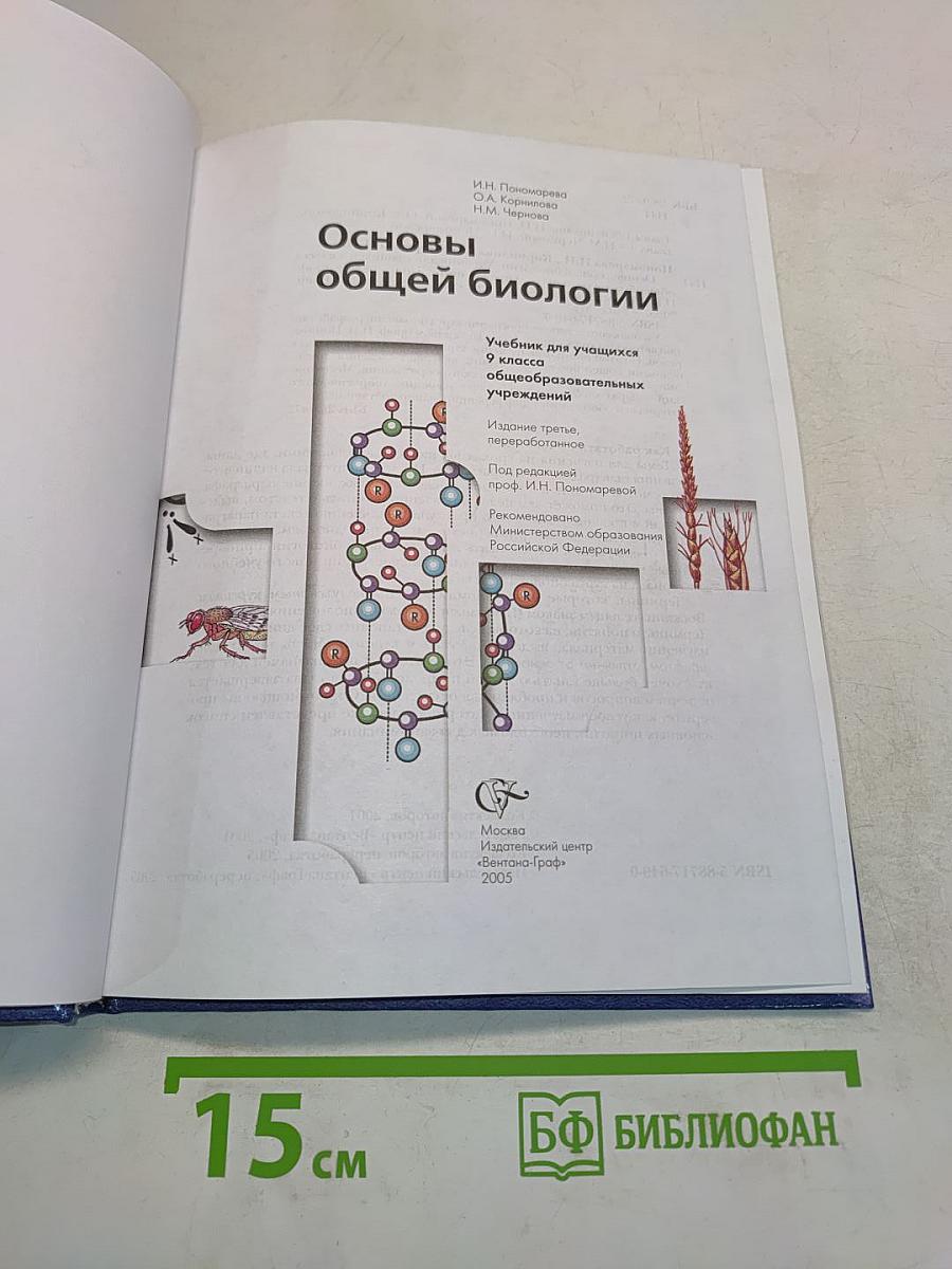 Основы общей биологии. Учебник для учащихся 9 класса общеобразовательных учреждений