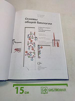 Основы общей биологии. Учебник для учащихся 9 класса общеобразовательных учреждений