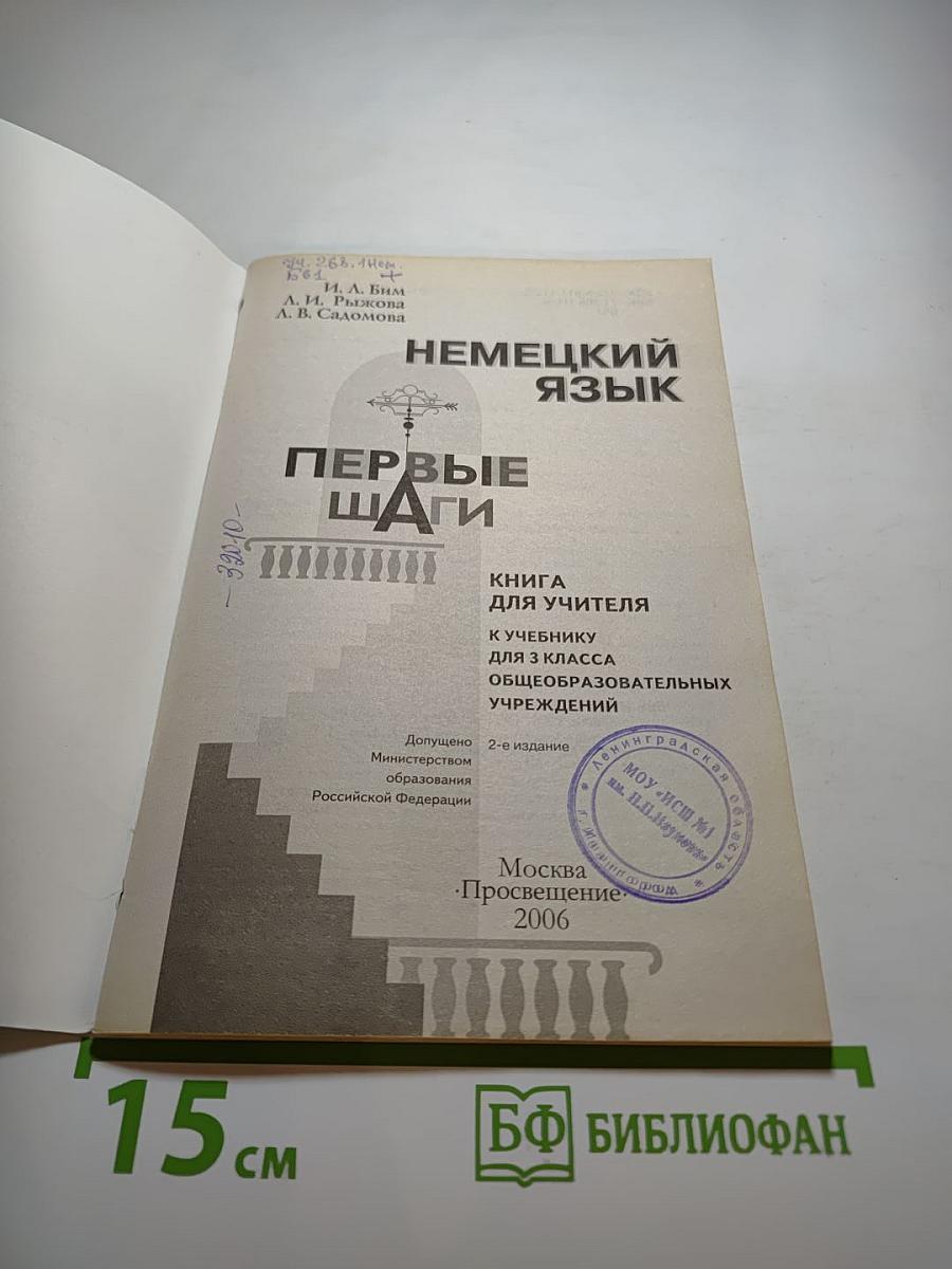 Немецкий язык. Первые шаги. Книга для учителя. 3 класс