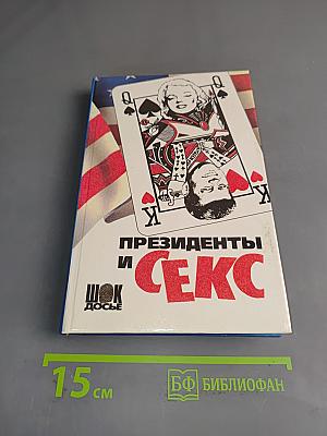 Президенты и секс. Любовницы. Книга вторая