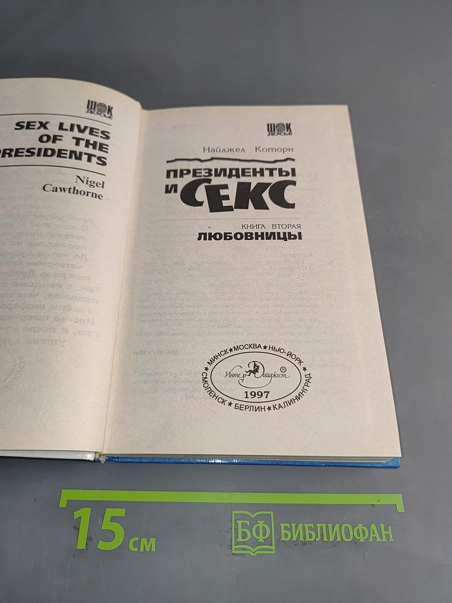 Президенты и секс. Любовницы. Книга вторая