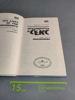 Президенты и секс. Любовницы. Книга вторая