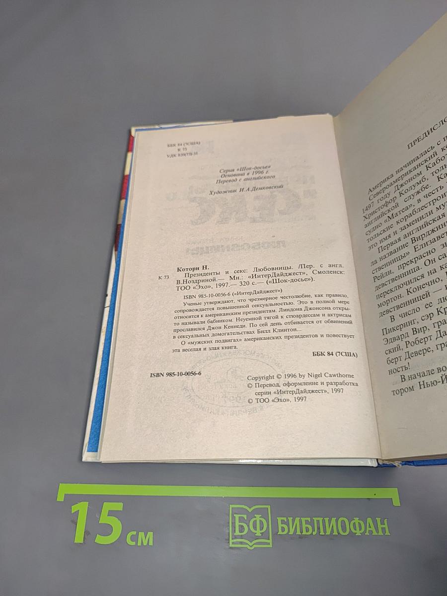 Президенты и секс. Любовницы. Книга вторая
