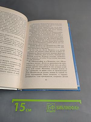 Президенты и секс. Любовницы. Книга вторая