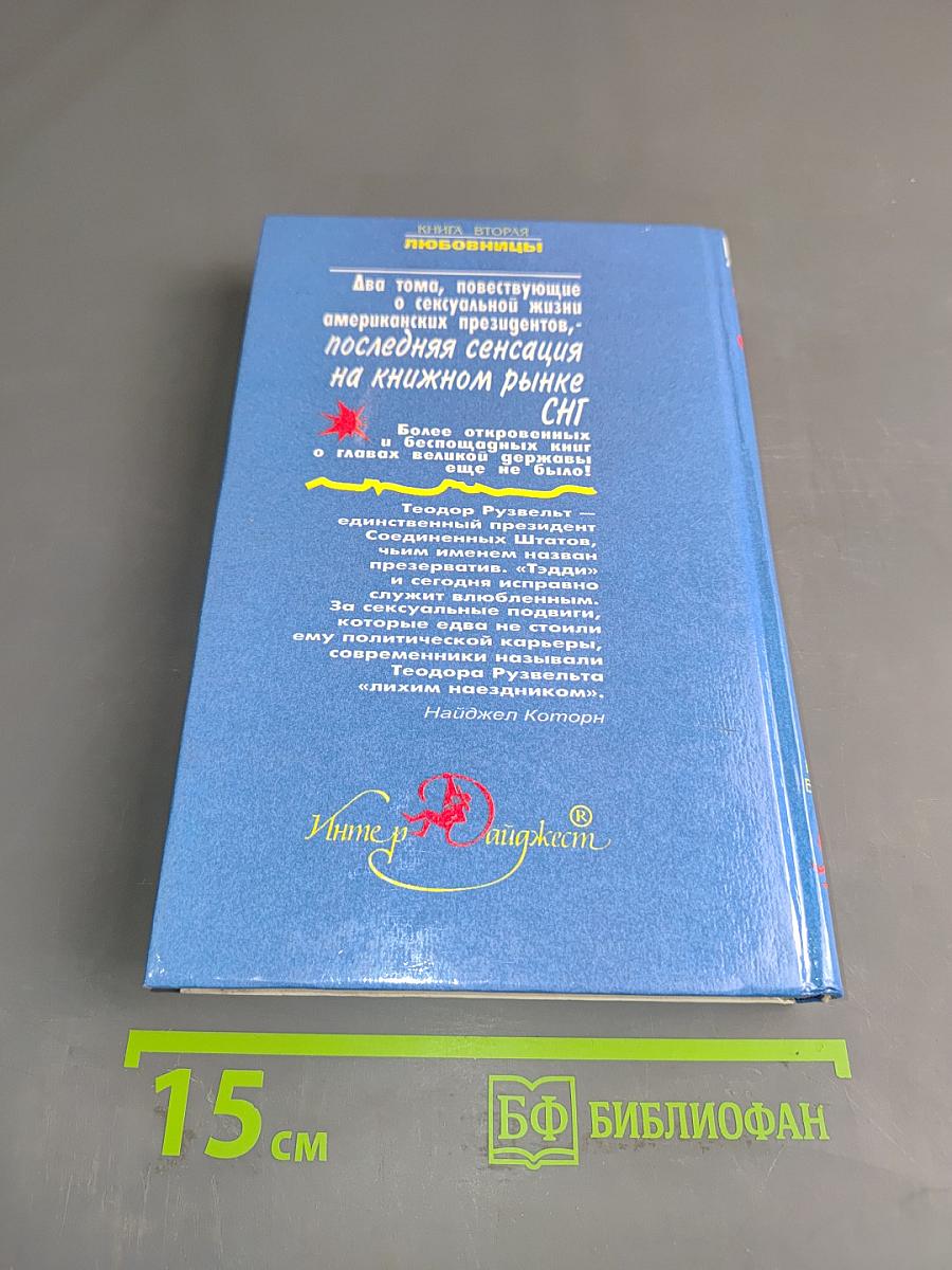 Президенты и секс. Любовницы. Книга вторая