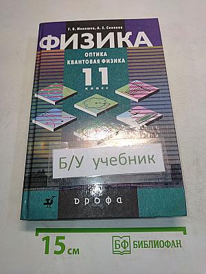 Физика. Оптика. Квантовая физика. 11 класс