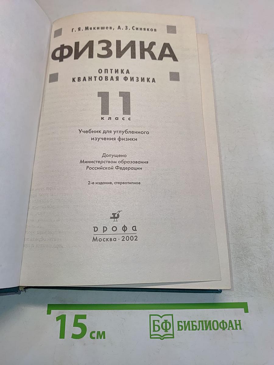 Физика. Оптика. Квантовая физика. 11 класс