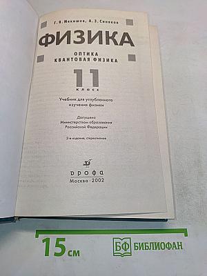 Физика. Оптика. Квантовая физика. 11 класс