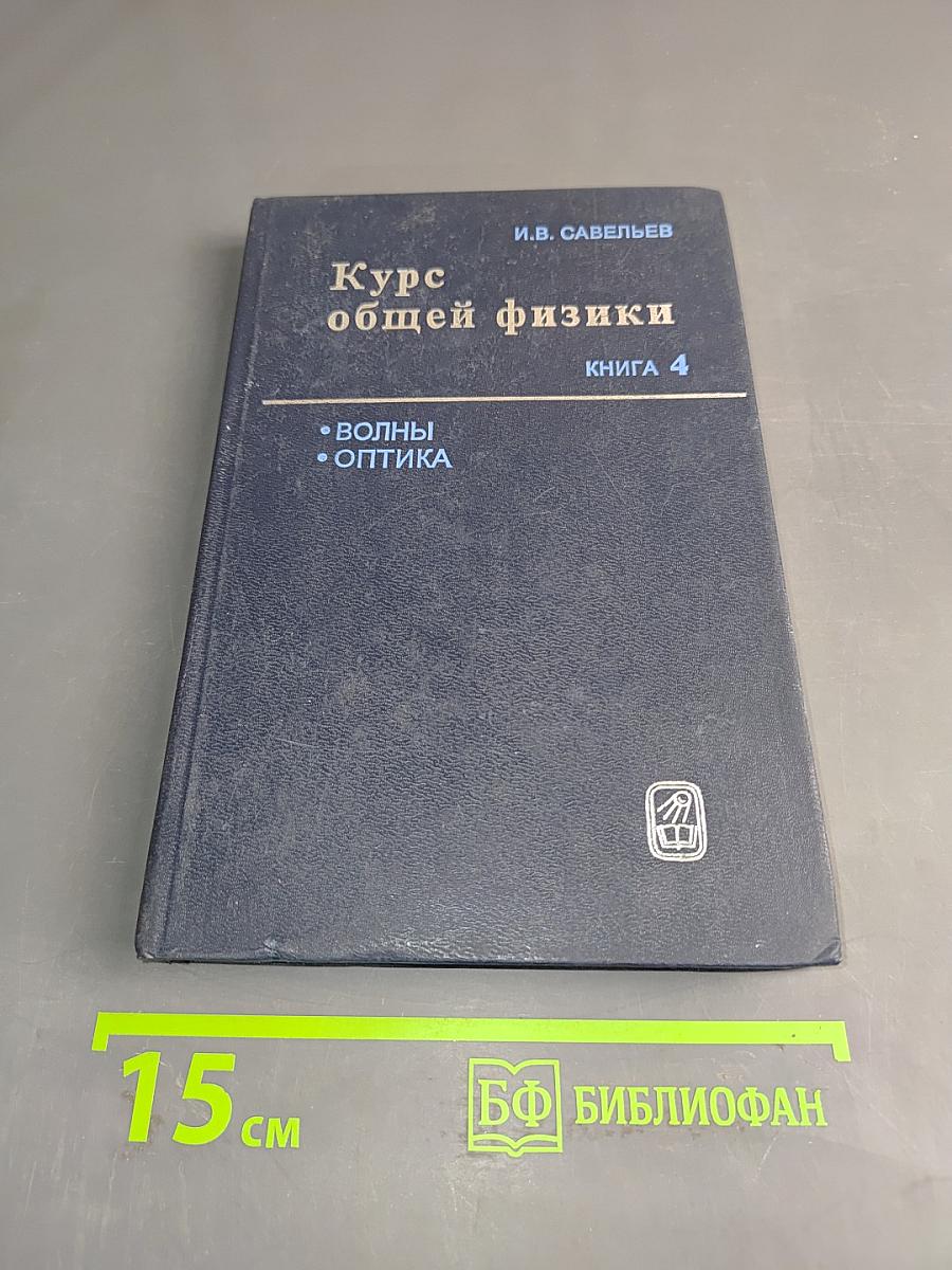 Курс общей физики. Книга 4. Волны. Оптика