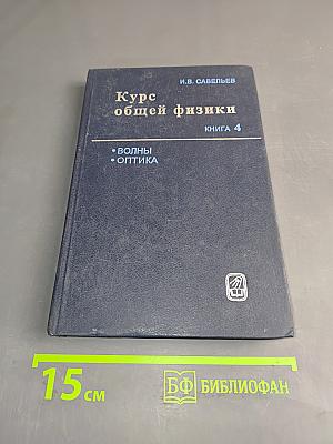 Курс общей физики. Книга 4. Волны. Оптика
