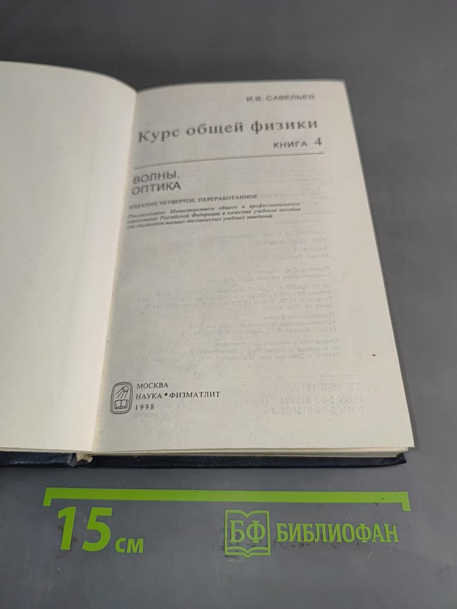 Курс общей физики. Книга 4. Волны. Оптика