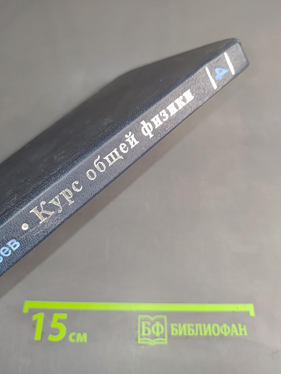 Курс общей физики. Книга 4. Волны. Оптика