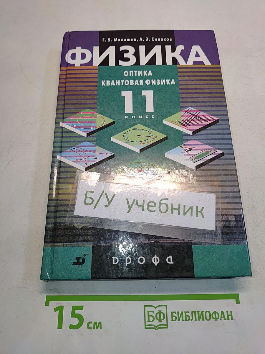 Физика. Оптика. Квантовая физика. 11 класс. Профильный уровень